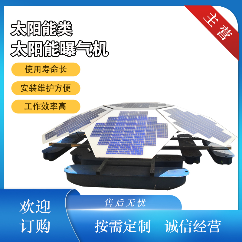 蘑菇型太阳能曝气机潜水式