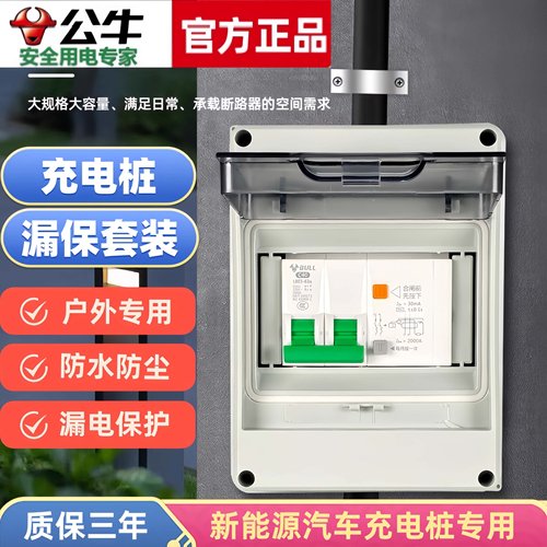 公牛充电桩户外防水漏电保护器