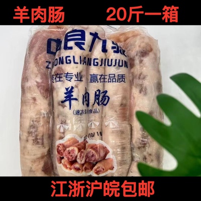 羊肉肠 新鲜冷冻羊肠 肥肠 羊肉灌肠 生制品 20斤一箱