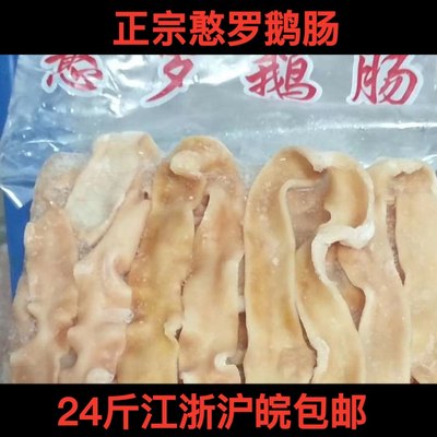 憨罗鹅肠 冷冻新鲜鹅肠 九尺鹅肠 鲜鹅肠 冻鹅肠 火锅食材24斤