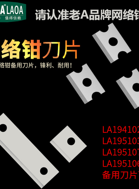 老A网线钳刀片 压线钳LA195103/107 LA194102 LA195106备用刀片