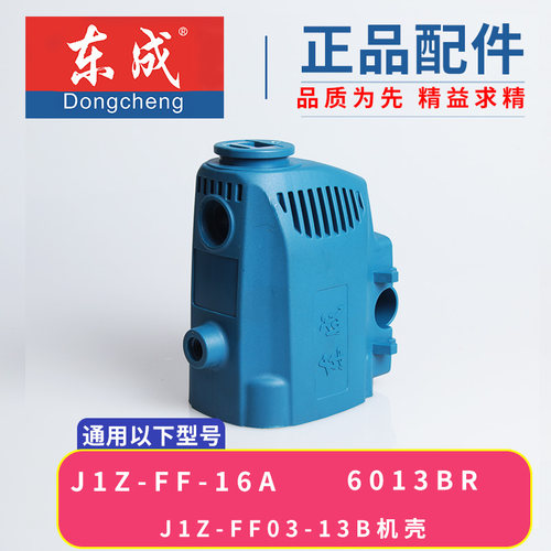 东成J1Z-FF-16A/03-13B手电钻机壳飞机钻外壳 800W塑料壳DCA