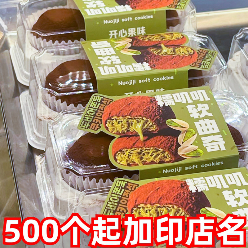 2粒开心果糯叽叽软曲奇蛋糕包装巧克力软曲奇雪媚娘冰大福打包盒1