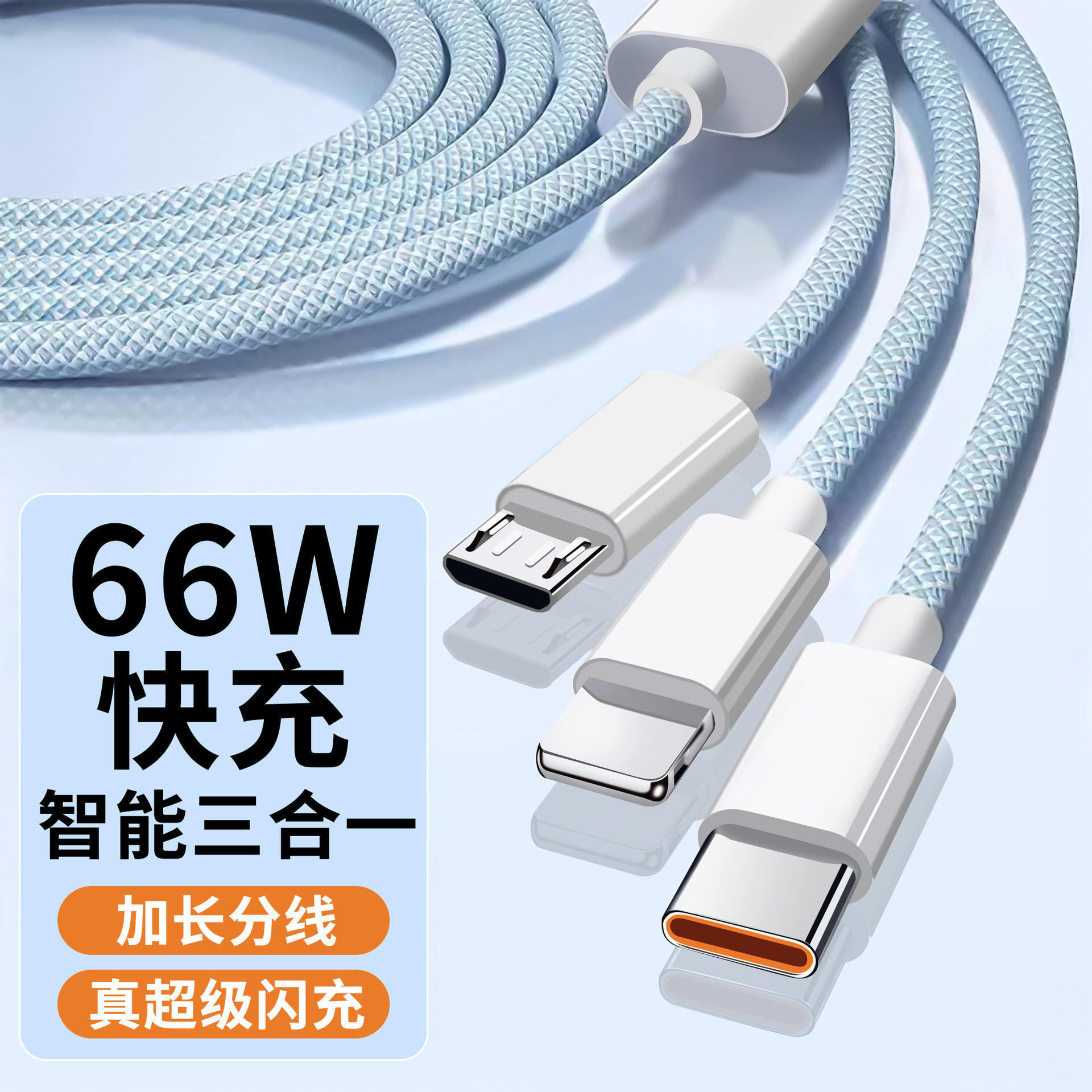 66W快充编织三合一数据线Type-C一拖三充电线适用苹果安卓华为小米Oppo超级快充1.2米3合一多口闪充快充接口