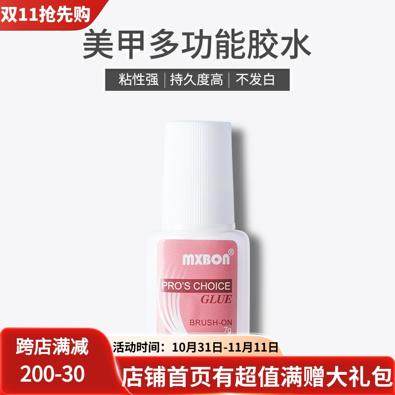 原装进口美甲胶水 美甲贴钻胶水 甲片胶水 北回MXBON 带刷头7g