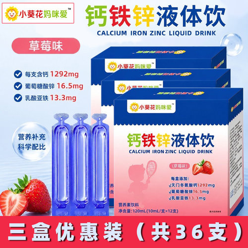 小葵花妈咪爱钙铁锌液体饮