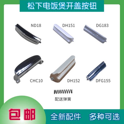 松下电饭煲/锅配件开盖按钮开关按键门扣ND18/DH151/DH152/DFG155