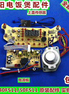 九阳电饭锅JYF-40FS11/FS69/50FS19/FS69电源板显示板温控器配件