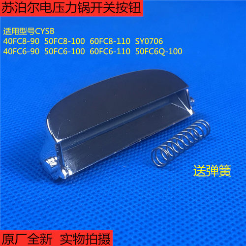苏泊尔电压力锅CYSB50FC6Q-100/SY0706开关按键开盖按钮 原厂配件