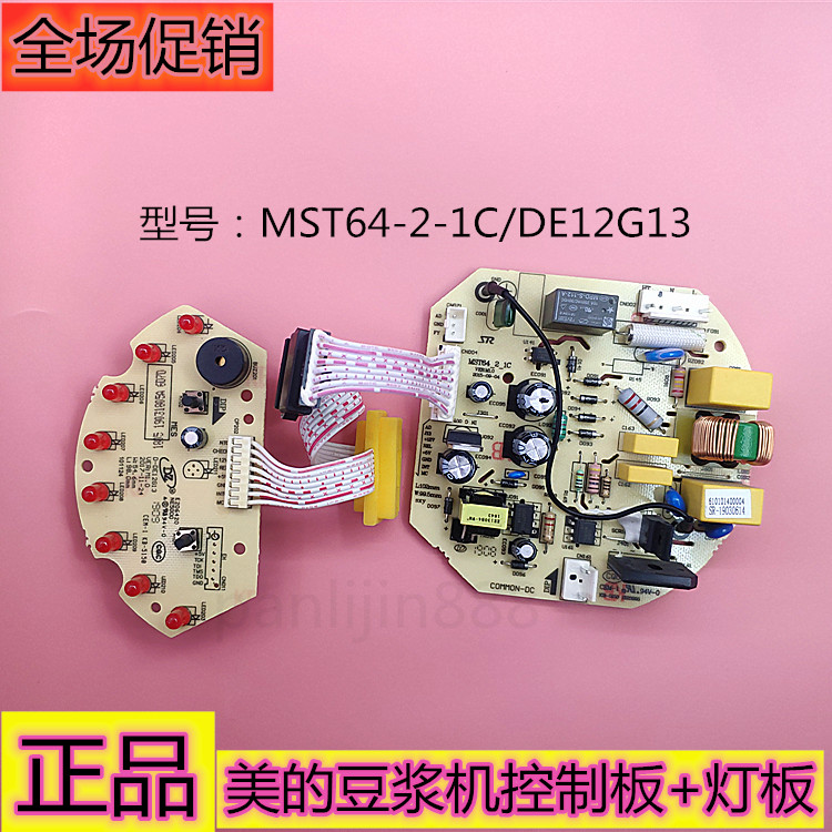 美的豆浆机配件主板MST64-2-1C电源板灯DE12G13原厂配件控制板