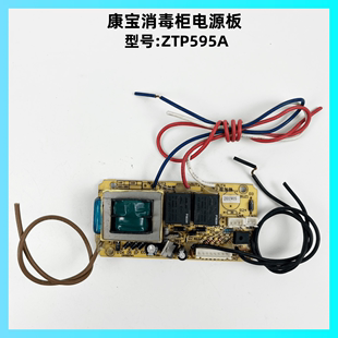 康宝消毒柜配件ZTP595A80K 168K 268K 2U电源板控制板主板 118K
