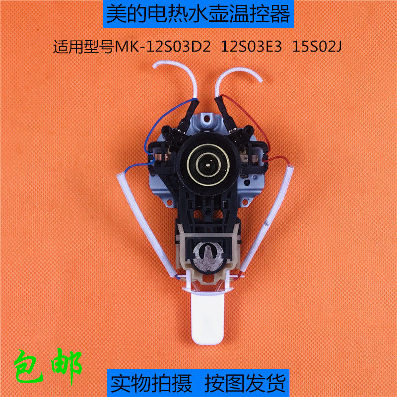 美的电热水壶/瓶mk-12s03d2/12s03e3/15s02j耦合器温控器开关按钮