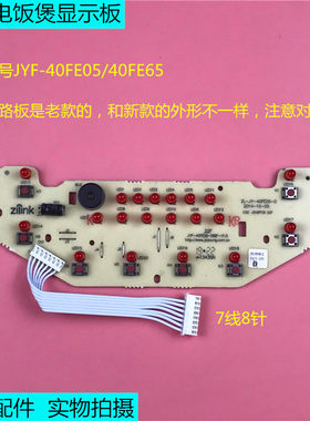 九阳电饭煲原厂配件电路板JYF-40FE05控制板40FE65显示板新款灯板