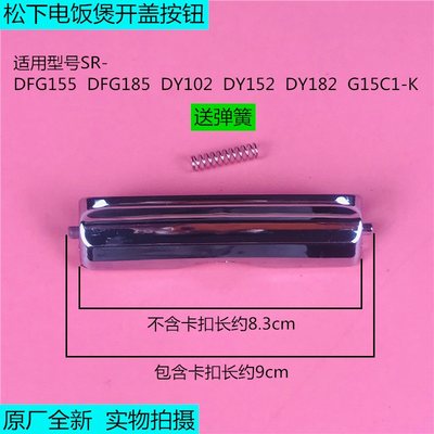 松下电饭煲上盖按钮SR-DFG155/DFG185/DY102/DY152开盖按键门扣