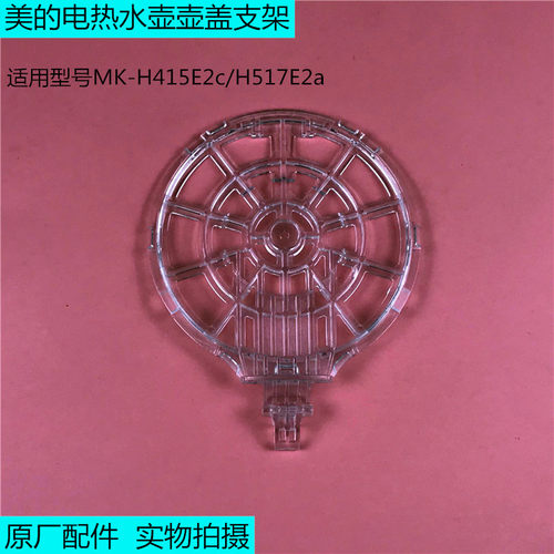 美的电热水壶原厂配件 MK-H415E2c/H517E2a上盖内盖组件 壶盖支架