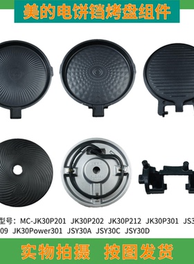 美的电饼铛煎烤机JK30P201/P202/P301上下烤盘发热盘JK30Power301