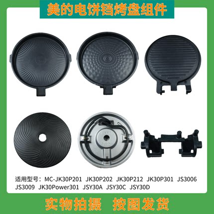 美的电饼铛煎烤机JK30P201/P202/P301上下烤盘发热盘JK30Power301