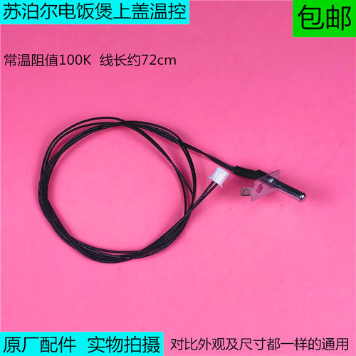 电饭煲上盖温控苏泊尔100K电阻