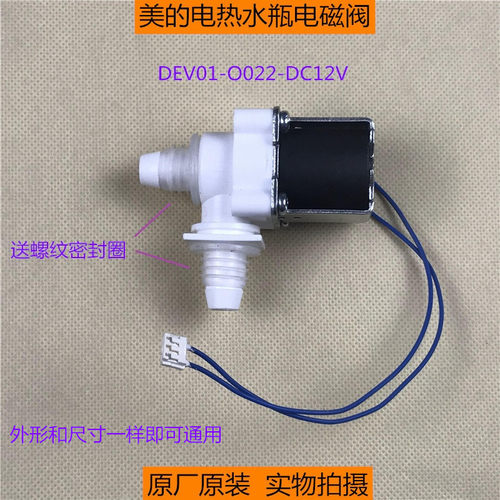 美的电热水瓶原厂电磁阀配件DEV01-O022-DC12V饮水机放水电磁阀