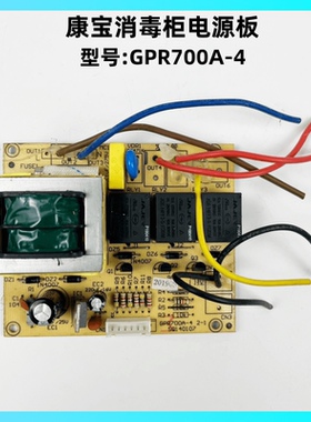 康宝消毒柜GPR700A-4电源板主板