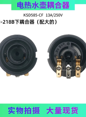 美的电热水壶TM1502/HJ1705A/HJ1506A耦合器 KSD585温控器连接器