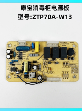 康宝消毒柜ZTP70A-W13电源板主板