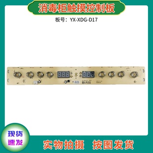 消毒柜消毒碗柜控制板配件YX-XDG-D17线路板 触摸板 显示板灯板