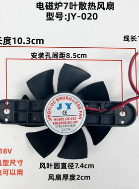 九阳电磁炉JY-020散热风扇配件