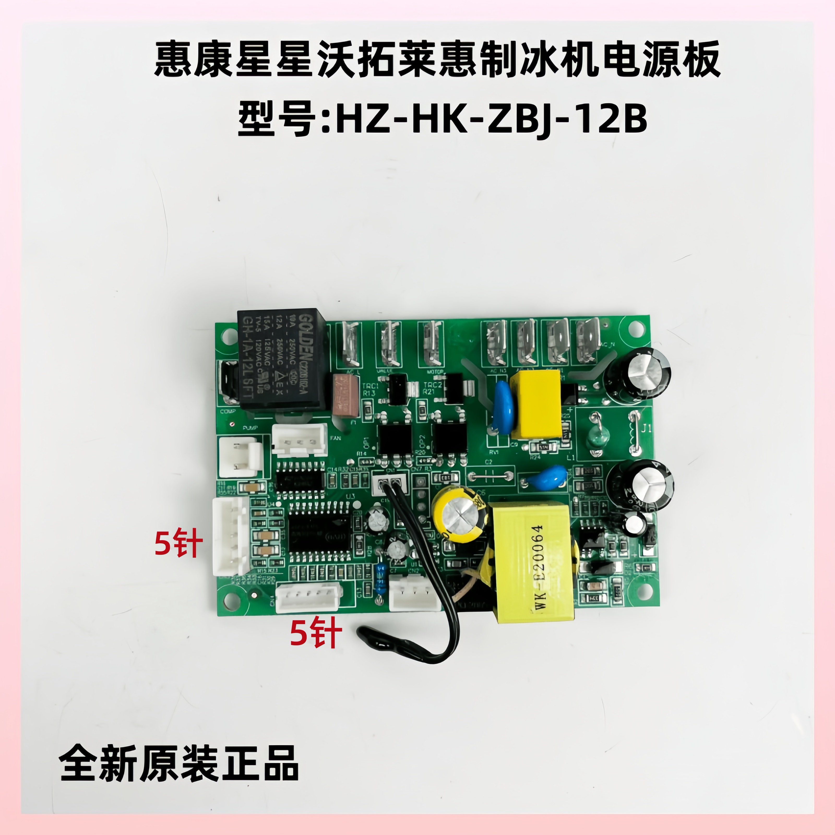 惠康制冰机HZ-HK-ZBJ-12B电源板图片