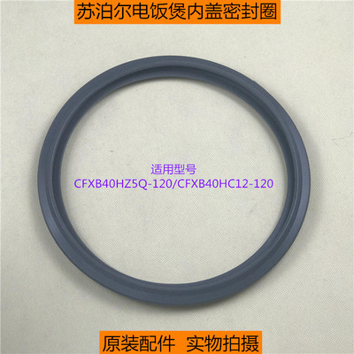 苏泊尔电饭煲CFXB40HZ5Q-120内盖密封圈CFXB40HC12-120原装硅胶圈