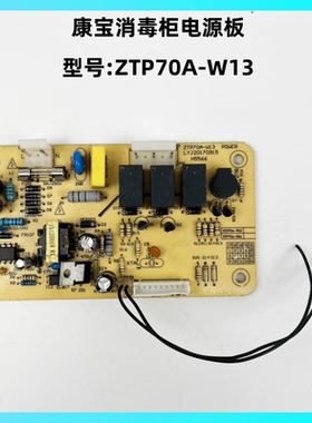 康宝消毒柜ZTP70A-W13电源板