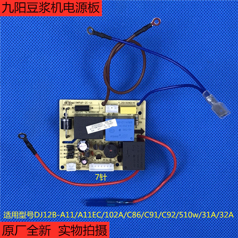 原装九阳豆浆机配件JYDZ-C86/C91/C92/510W/P11S86交流电源板主板