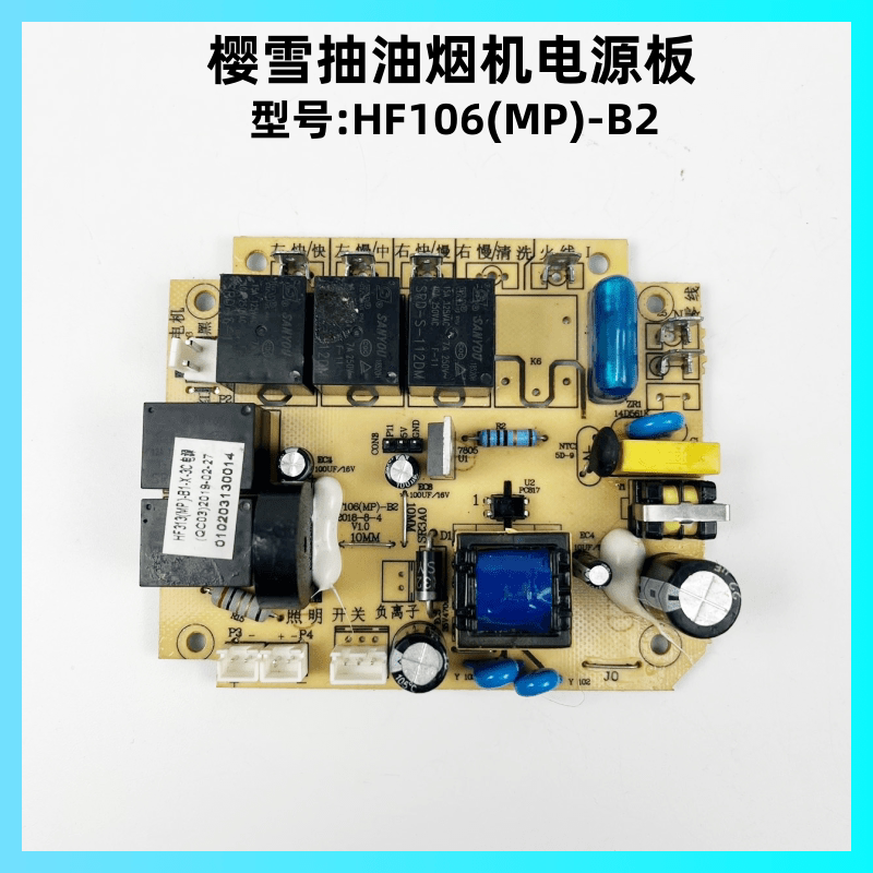 樱雪抽油烟机HF106(MP)-B2电源板