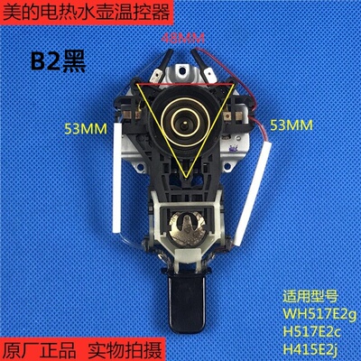 美的电热水壶 上耦合器 温控器WH517E2g/H517E2c/H415E2j温控开关