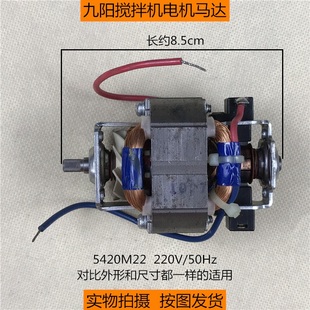 九阳料理机榨汁机搅拌机配件5420M22电机马达 50Hz电机转子 220V