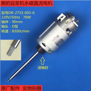 美的豆浆机配件DR-2733电机90mm马达DE12Q11/DE12G21/DSG3/DEG3