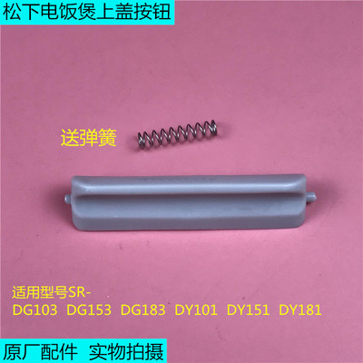 松下电饭煲上盖按钮门扣SR-DG183/DG153/DG103/DY181/DY151/DY101