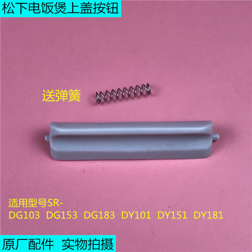 松下电饭煲上盖按钮门扣SR-DG183/DG153/DG103/DY181/DY151/DY101