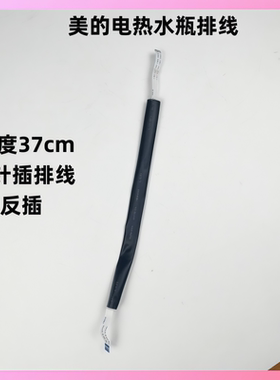 美的电热水瓶配件8针排线电线