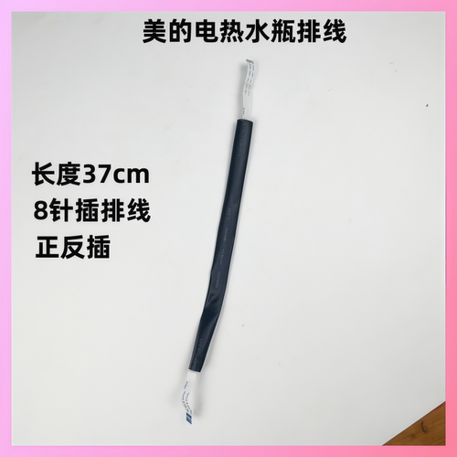 美的电热水瓶配件8针排线电线