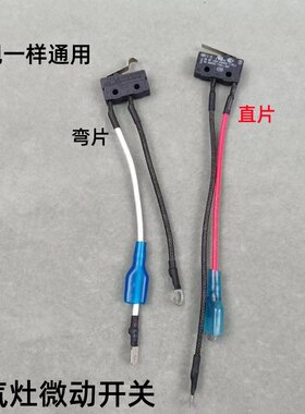 通用燃气灶微动开关煤气灶具