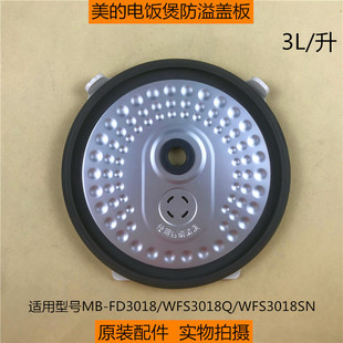 WFS3018Q防溢铝盖FD3018盖板 WFS3018Q 电饭煲内盖密封圈MB 美