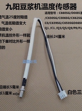 九阳豆浆机配件温控器C660SG/D08EC新款/C630SG/C806SG温度传感器