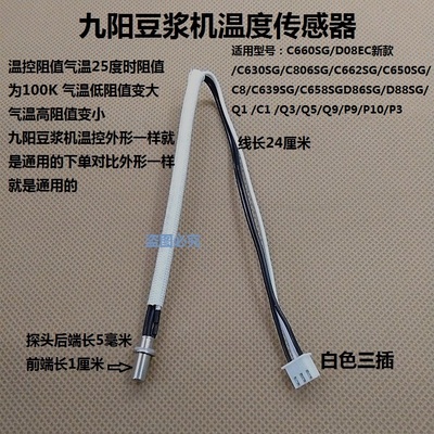 九阳豆浆机配件温控器C660SG/D08EC新款/C630SG/C806SG温度传感器