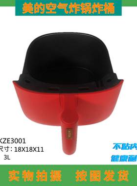 全新美的空气炸锅炸桶MF-KZE3001