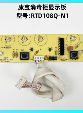 康宝消毒柜RTD108Q-N1显示板灯板