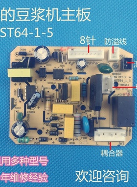 美的豆浆机主板原厂配件DJ15B-DEG1/DJ12B电源板通用8针MST64-1-5