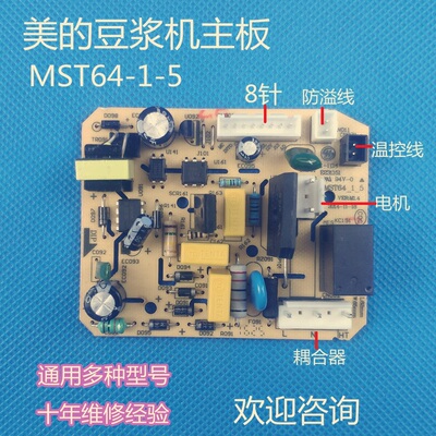 美的豆浆机主板原厂配件DJ15B-DEG1/DJ12B电源板通用8针MST64-1-5