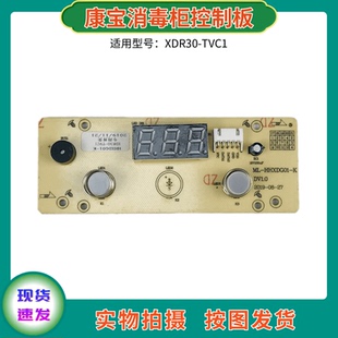 康宝消毒柜控制板配件XDR30-TVC1电路板触摸板HHXDG01显示板灯板