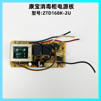 康宝消毒柜ZTD168K-2U电源板主板